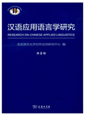 汉语应用语言学研究